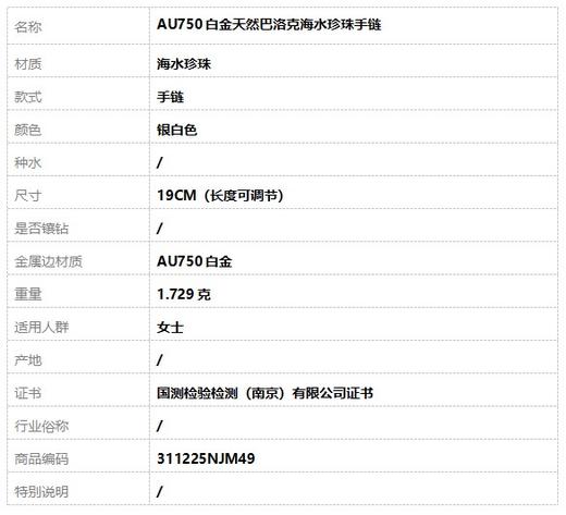 【天然正品】AU750白金天然巴洛克海水珍珠手链19CM（长度可调节）311225NJM49 商品图6