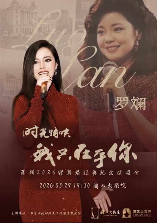 【上海】时光特映·我只在乎你——罗斓2026邓丽君经典纪念演唱会 商品图0