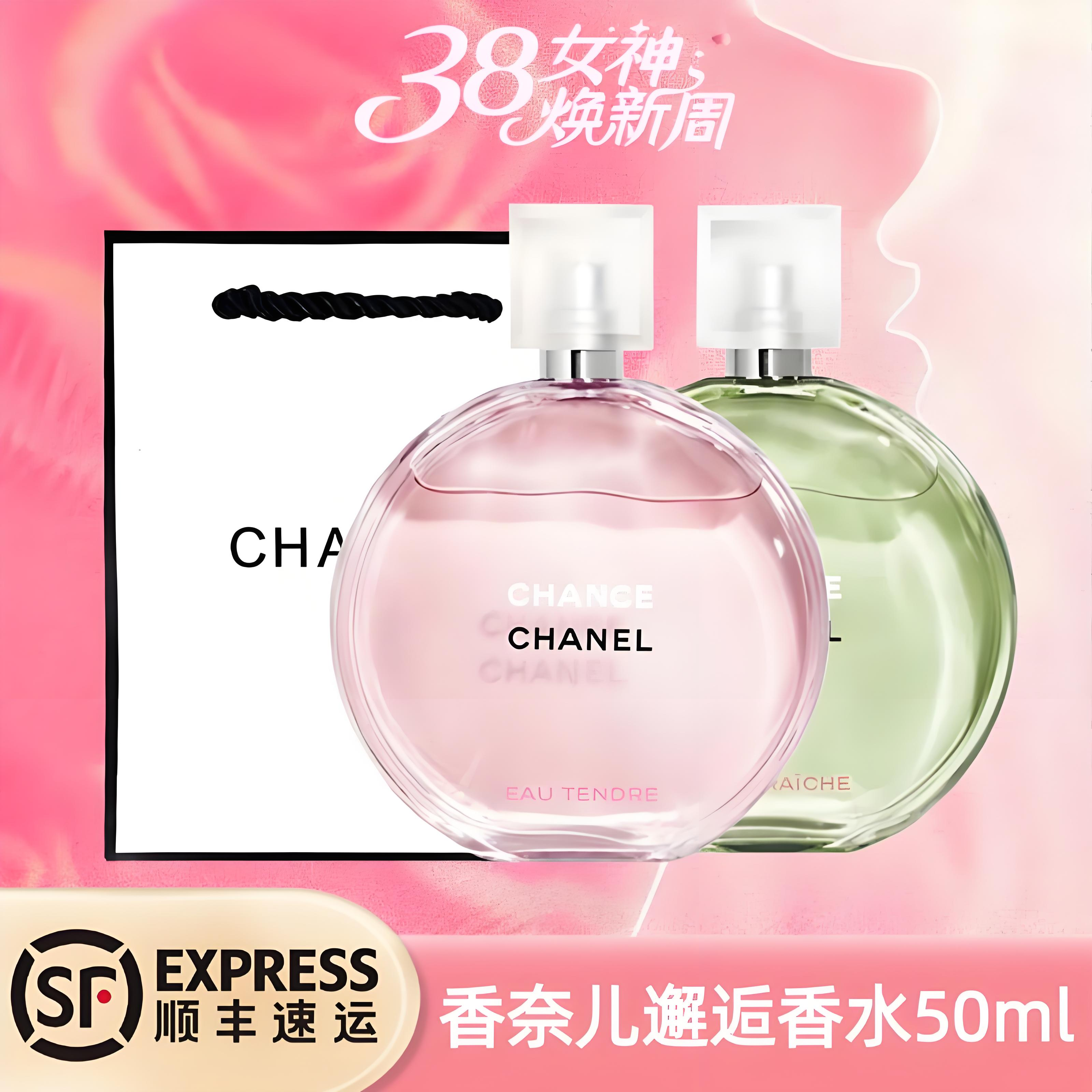 【顺丰】【送礼袋】香奈儿粉/绿邂逅香水50ml 一般贸易