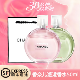 【顺丰】【送礼袋】香奈儿粉/绿邂逅香水50ml 一般贸易