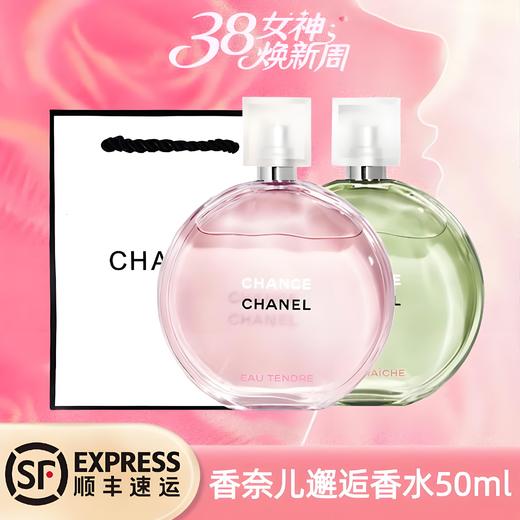 【顺丰】【送礼袋】香奈儿粉/绿邂逅香水50ml 一般贸易 商品图0