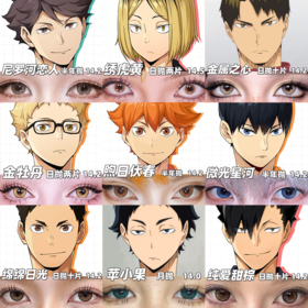 【合集】MyukiCon 排球少年角色美瞳 土星棕/微光星河/棕榈椰林/雾行棕/月色真美/金属之心/南瓜贝果/绣虎黄 COS 日向翔阳/影山飞雄/及川彻/月岛萤/牛岛若利/木兔光太郎/孤爪研磨 显色