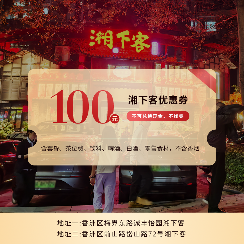湘下客100元券 日常节假日均全单可用（不含香烟 含酒水零售食品）过期自动退 包房可用 不可兑换现金不找零