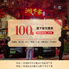 湘下客100元券 日常节假日均全单可用（不含香烟 含酒水零售食品）过期自动退 包房可用 不可兑换现金不找零 商品缩略图0