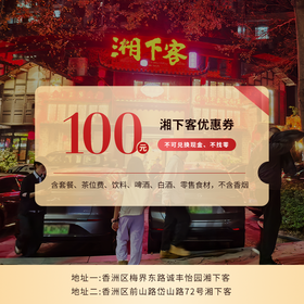 湘下客100元券 日常节假日均全单可用（不含香烟 含酒水零售食品）过期自动退 包房可用 不可兑换现金不找零