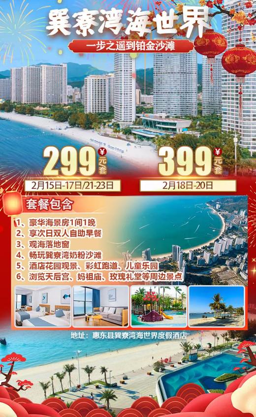 【惠州巽寮湾·海世界酒店】春节专场！去海边追一场有温度的光！¥299抢海世界酒店海景房（6楼以上）+双人自助早餐+观海落地窗+畅玩铂金沙滩+酒店花园，新春奔赴暖阳与山海~ 商品图0