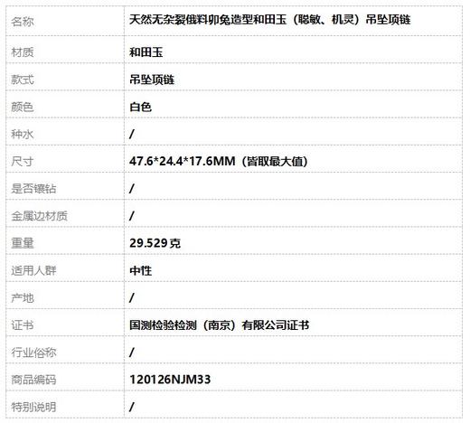 【天然正品】天然无杂裂俄料卯兔造型和田玉（聪敏、机灵）吊坠项链47.6*24.4*17.6MM（皆取最大值）120126NJM33 商品图9