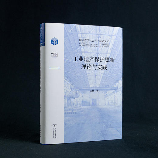 工业遗产保护更新理论与实践(国家哲学社会科学成果文库) 商品图5