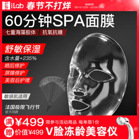 iLab艾莱博 (海洋多肽胶原)60分钟SPA面膜(舒敏保湿) 4片/盒