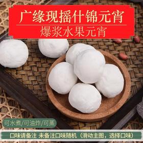 【现摇元宵】爆浆水果元宵（500±50g）4（下单请备注口味）
