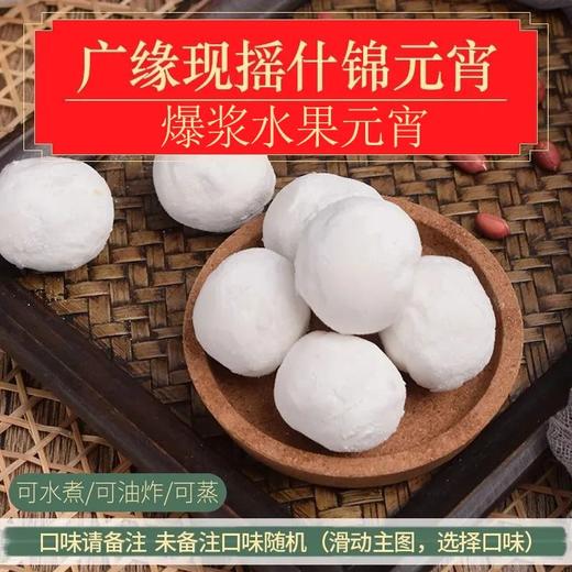 【现摇元宵】爆浆水果元宵（500±50g）4（下单请备注口味） 商品图0