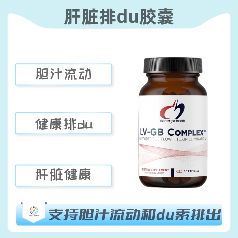 海外 LV-GB Complex™ 肝脏排du胶囊