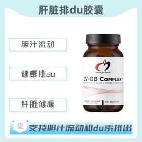 海外 LV-GB Complex™ 肝脏排du胶囊