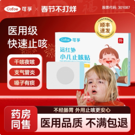 可孚小儿止咳贴远红外支气管炎穴位宝宝感冒儿童咳嗽化痰神器哮喘
