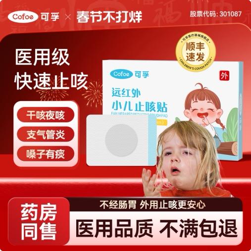 可孚小儿止咳贴远红外支气管炎穴位宝宝感冒儿童咳嗽化痰神器哮喘 商品图0
