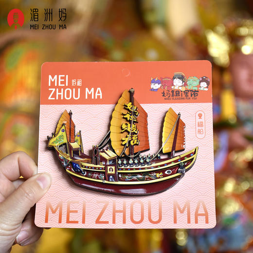湄洲妈冰箱贴妈祖福船木质冰箱贴文化创意装饰 商品图4