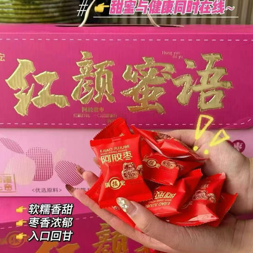 #满疆宏-红颜蜜语✨ 阿胶蜜枣礼盒送健康更送心意🥳👉阿胶蜜枣，软糯无核还甜而不腻，日常养生都适配，拎着走亲访友，体面又暖心❤️ 商品图2