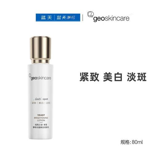 纽西之谜卓荟酵母光蕴美白润肤乳80ml【30174419】 商品图0
