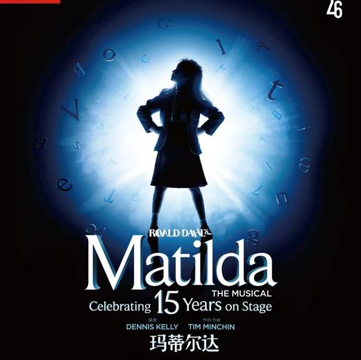 【03.07-03.29】伦敦西区原版音乐剧《玛蒂尔达》上海大剧院 商品图0