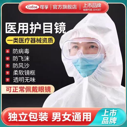 可孚医用护目镜防疫眼罩护镜眼镜医疗隔离面罩全封闭术后防尘防护 商品图0