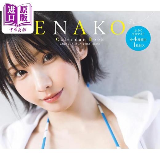 预售 【中商原版】Enako 2026年写真年历日历 日文原版日韩 えなこカレンダーブック2026 商品图0
