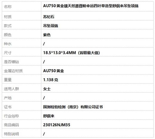 【天然正品】AU750黄金镶天然蔷薇粉幸运四叶草造型舒俱来吊坠项链18.5*13.0*3.4MM（皆取最大值）230126NJM35 商品图6
