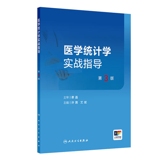 医学统计学实战指导 第3三版 许茜 艾斌 适用于医学院校本科生及研究生 作为医学统计学课程的推荐教材或教学参考书人民卫生出版社 商品图1