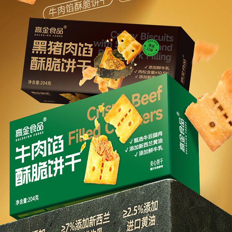 拍4减20元【高金食品牛肉馅酥脆饼干/黑猪肉馅饼】精选安格斯牛腱子肉为原料 传统手工翻炒牛肉松  非油炸干净配方AA