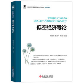 低空经济导论 周志民 教材 9787111800439 机械工业出版社