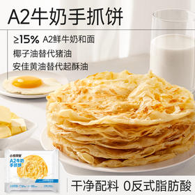 每拍2减12元【叮叮懒人菜子品牌小熊早安A2牛奶手抓饼】进口安佳黄油代替起酥油AA