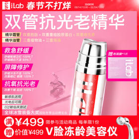 iLab艾莱博(多肽胶原)双管凝珠精华霜(抗氧抗光老) 39ml