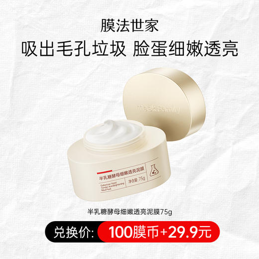 【100膜币+29.9元】膜法世家半乳糖酵母细嫩透亮泥膜75g 商品图0