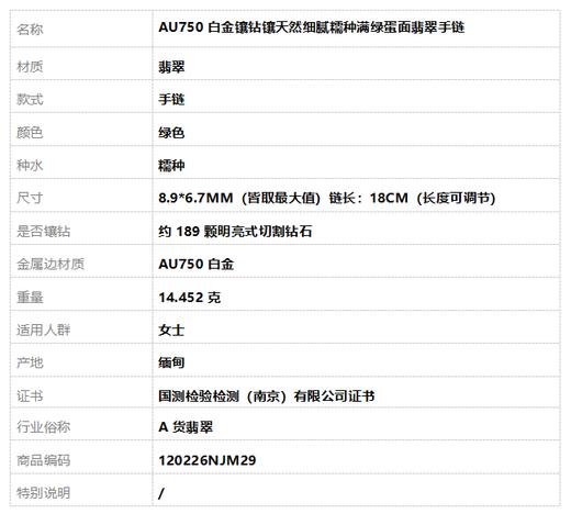 【天然正品】A货翡翠AU750白金镶钻镶天然细腻糯种满绿蛋面翡翠手链 链长：18CM（长度可调节）120226NJM29 商品图7