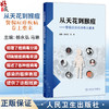 从天花到猴痘——警惕痘疹疾病卷土重来 杨永弘 马琳 主编 中医防治天花的实践历程 痘病毒感染性疾病的实验室诊断人民卫生出版社 商品缩略图0