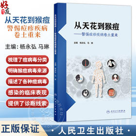 从天花到猴痘——警惕痘疹疾病卷土重来 杨永弘 马琳 主编 中医防治天花的实践历程 痘病毒感染性疾病的实验室诊断人民卫生出版社
