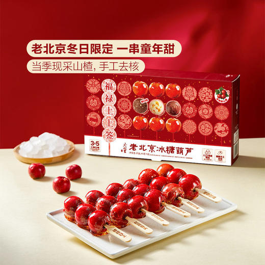 MM 山姆 董到家 老北京冰糖葫芦 675g/盒（15串） 商品图1