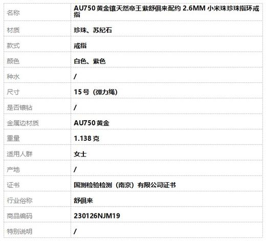 【天然正品】AU750黄金镶天然帝王紫舒俱来配约2.6MM小米珠珍珠指环戒指15号（弹力绳）230126NJM19 商品图6
