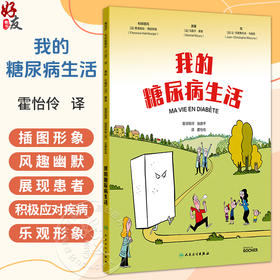 我的糖尿病生活 霍怡伶 主译 插图形象风趣幽默 展现患者积极应对疾病的乐观形象 预防医学 卫生学 9787117392259 人民卫生出版社