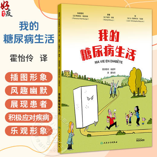我的糖尿病生活 霍怡伶 主译 插图形象风趣幽默 展现患者积极应对疾病的乐观形象 预防医学 卫生学 9787117392259 人民卫生出版社 商品图0