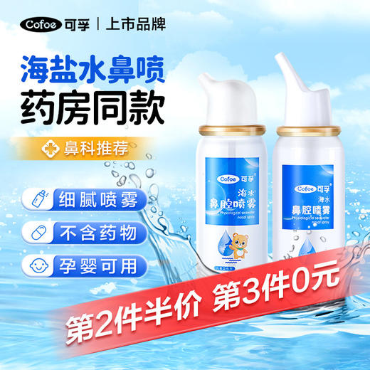 可孚生理性海盐水鼻腔喷雾儿童婴儿鼻炎过敏洗鼻器家用鼻喷剂医用 商品图0