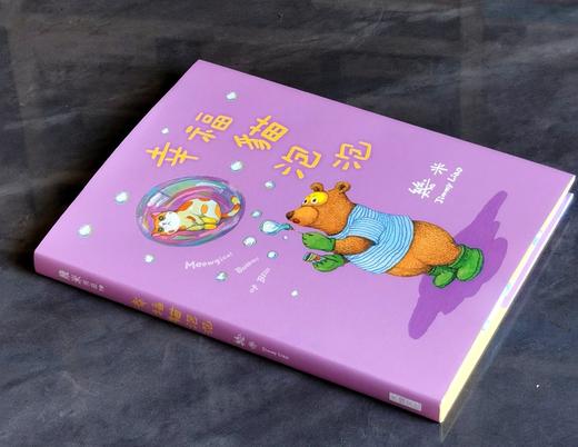 【特别推荐】几米签绘本《幸福猫泡泡》大块2025年初版一刷，精装16开96页。 商品图1
