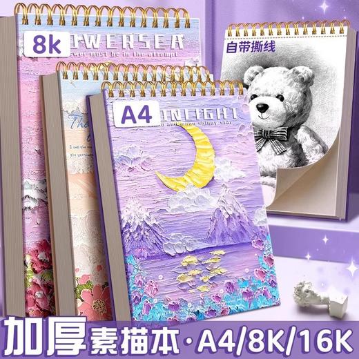 【易上铅❗不打滑】A4素描本加厚8k画画本美术专用速写本图画本学生素描纸画画描绘本。rg 商品图0