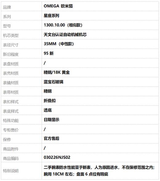 【95新】OMEGA 欧米茄1300.10.00（相似款）天文台认证自动机械机芯日期显示35MM（中性款）星座系列精钢/18K黄金030226NJS02 商品图8