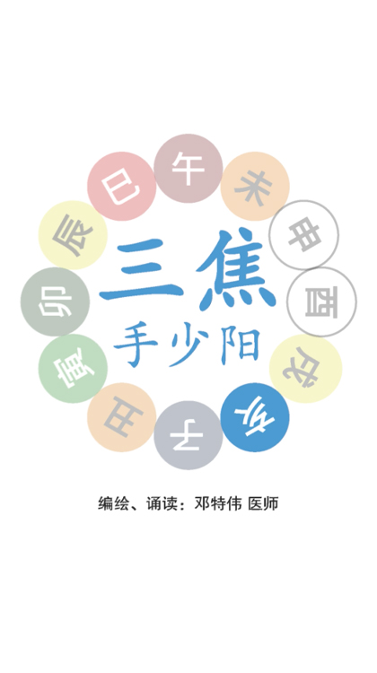 第十节：三焦手少阳之脉