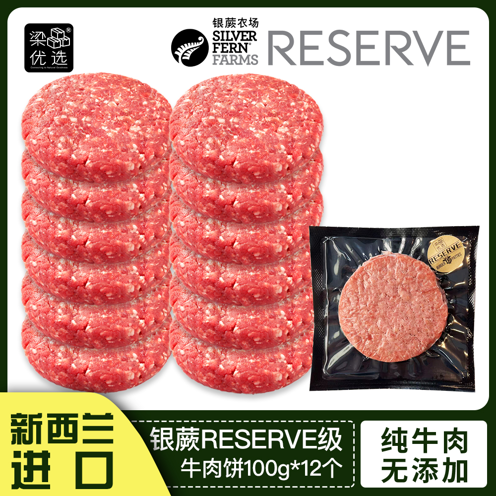 新西兰银蕨农场Reserve级100%纯草饲牛肉汉堡饼