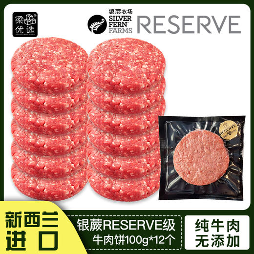 新西兰银蕨农场Reserve级100%纯草饲牛肉汉堡饼 商品图0