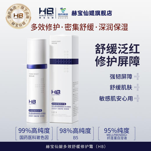 【醒粉福利29.9元2支】HB赫宝仙媞国药旗下多效舒缓修护霜补水保湿40g/支 商品图1