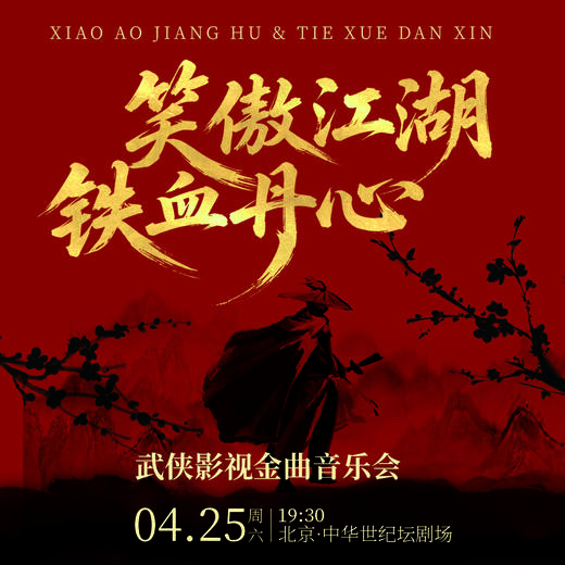 【4月25日】中华世纪坛剧场《笑傲江湖》《铁血丹心》——武侠影视金曲音乐会 商品图0
