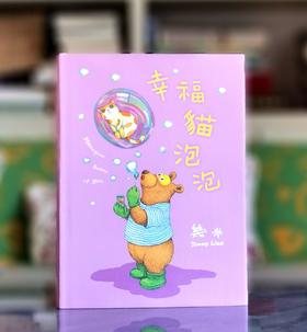【特别推荐】几米签绘本《幸福猫泡泡》大块2025年初版一刷，精装16开96页。