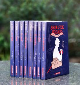 《福尔摩斯探案全集》思维导图版，，共8册，华中科技大学出版社2017年版